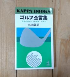 ゴルフ金言集 : 世界の名手たちが発見した定石