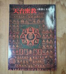 天台密教 : 思想と文化