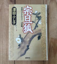 宗旦狐 : 茶湯にかかわる十二の短編