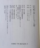 宗旦狐 : 茶湯にかかわる十二の短編