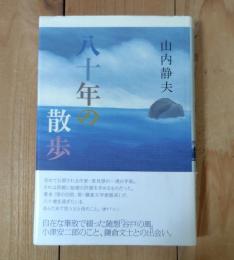 八十年の散歩