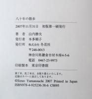 八十年の散歩