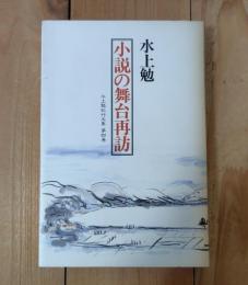 小説の舞台再訪