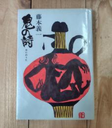 鬼の詩