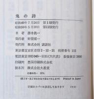 鬼の詩