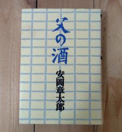 父の酒