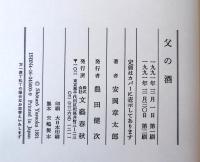 父の酒