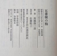 五番棟の梅