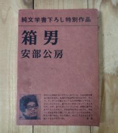 箱男
