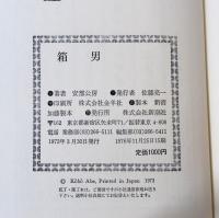 箱男