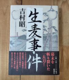 生麦事件