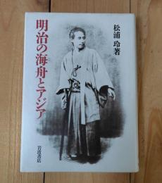 明治の海舟とアジア