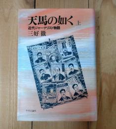 天馬の如く : 近代ジャーナリスト物語