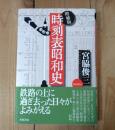 時刻表昭和史 増補版