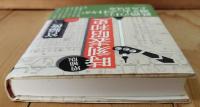 時刻表昭和史