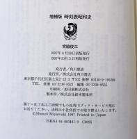 時刻表昭和史