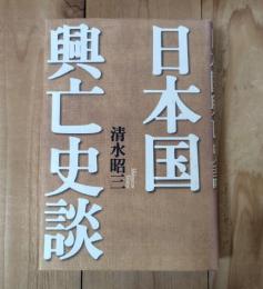 日本国興亡史談