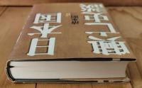 日本国興亡史談
