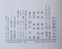 日本国興亡史談