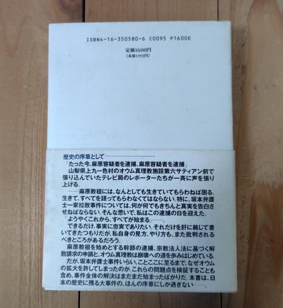 オウム真理教追跡2200日 | 江川 紹子 |本 | 通販 | Amazon