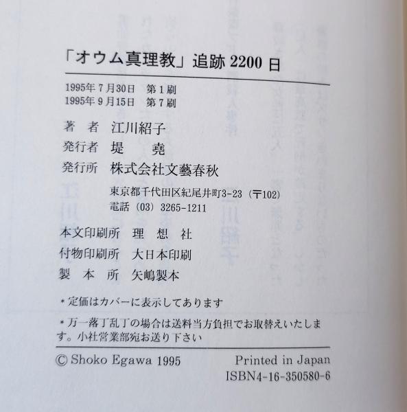 オウム真理教」追跡2200日(江川紹子 著) / 古本、中古本、古書籍
