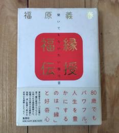 福縁伝授 : 聞いてもらいたい独り言
