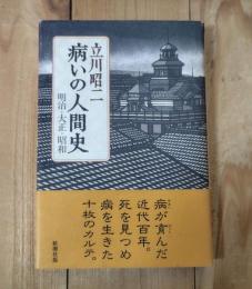 病いの人間史 : 明治・大正・昭和
