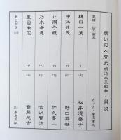 病いの人間史 : 明治・大正・昭和