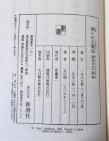 病いの人間史 : 明治・大正・昭和