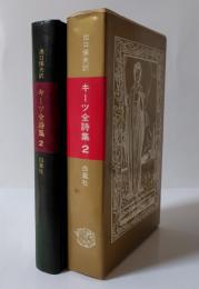 キーツ全詩集