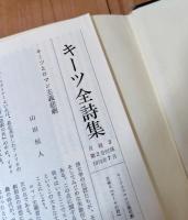 キーツ全詩集