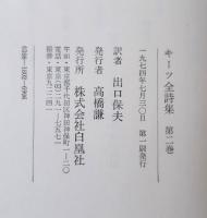 キーツ全詩集