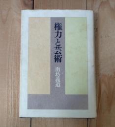 権力と芸術