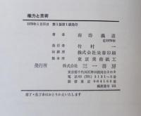 権力と芸術
