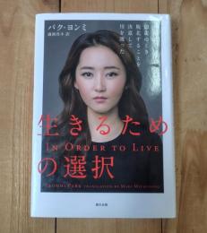 生きるための選択 ―少女は13歳のとき、脱北することを決意して川を渡った