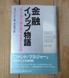 金融イソップ物語 : "あと一歩"で儲け損なった男たちの話