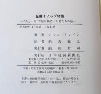金融イソップ物語 : "あと一歩"で儲け損なった男たちの話
