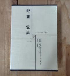 野間宏集（真空地帯・暗い絵・顔の中の赤い月他）