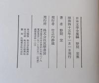 野間宏集（真空地帯・暗い絵・顔の中の赤い月他）