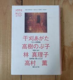 干刈あがた・高樹のぶ子・林真理子・高村薫