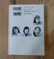 干刈あがた・高樹のぶ子・林真理子・高村薫