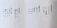 干刈あがた・高樹のぶ子・林真理子・高村薫