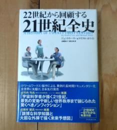 22世紀から回顧する21世紀全史