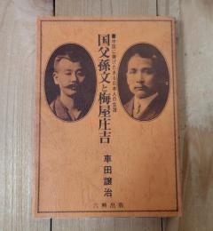 国父孫文と梅屋庄吉 : 中国に捧げたある日本人の生涯