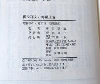国父孫文と梅屋庄吉 : 中国に捧げたある日本人の生涯
