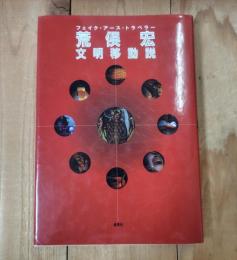 荒俣宏「文明移動説」 　フェイク・アース・トラベラー