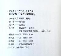 荒俣宏「文明移動説」 　フェイク・アース・トラベラー