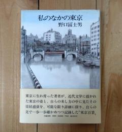 私のなかの東京