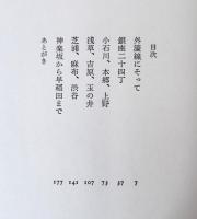 私のなかの東京