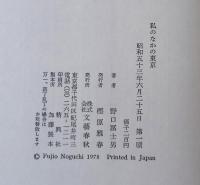 私のなかの東京